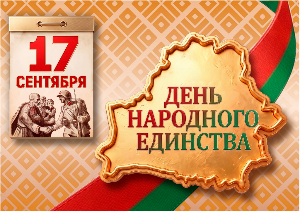 17 сентября - День народного единства 