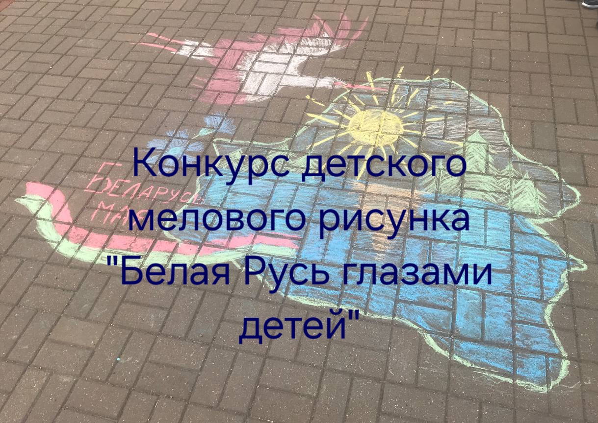 Республиканский конкурс  Белая Русь глазами детей