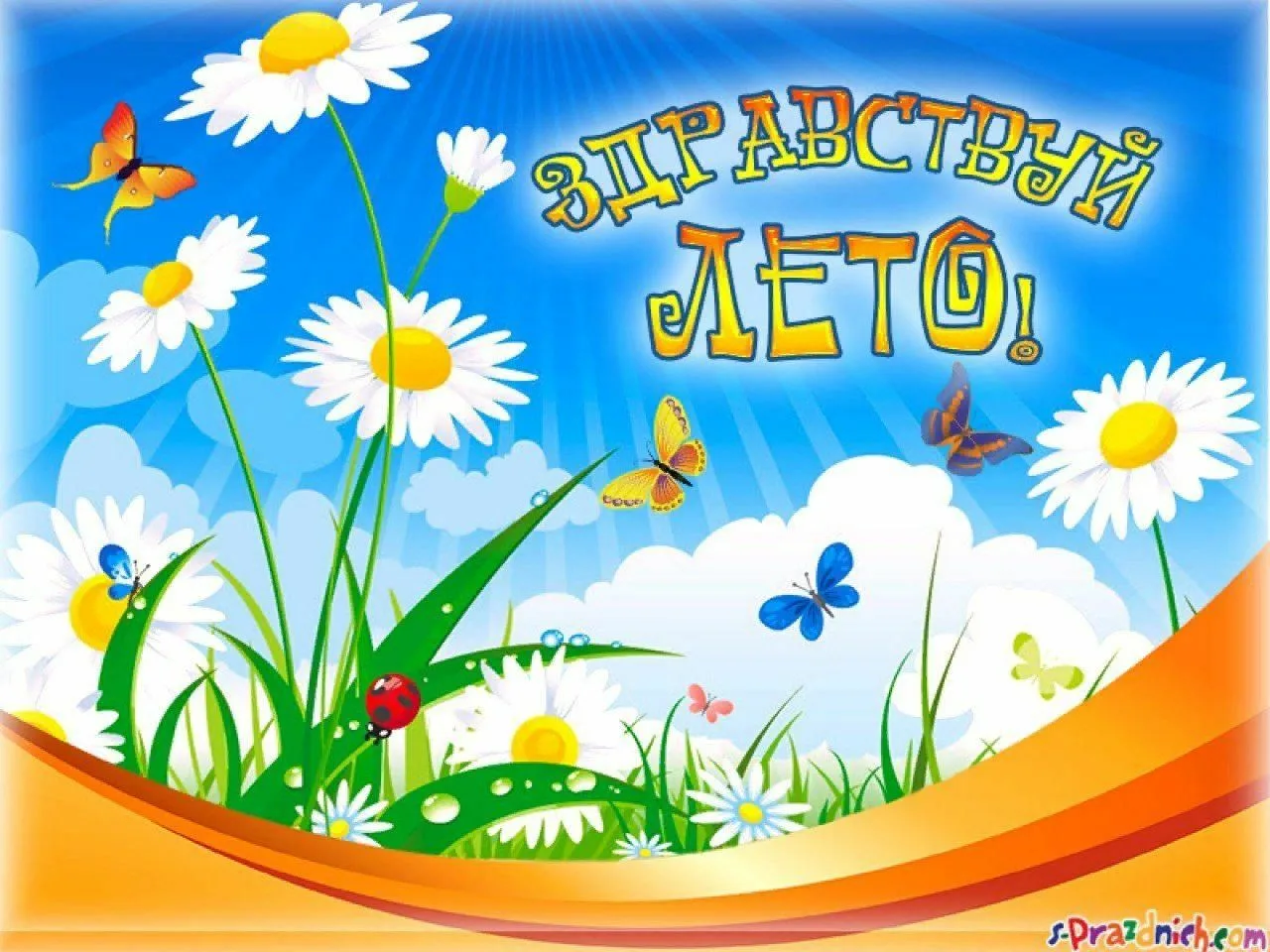 Скоро лето