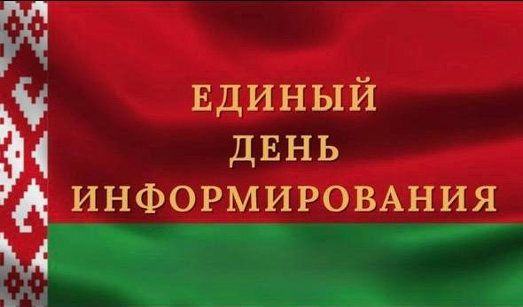 Единый день информирования