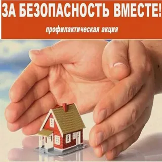 Профилактическая акция ЗА БЕЗОПАСНОСТЬ ВМЕСТЕ