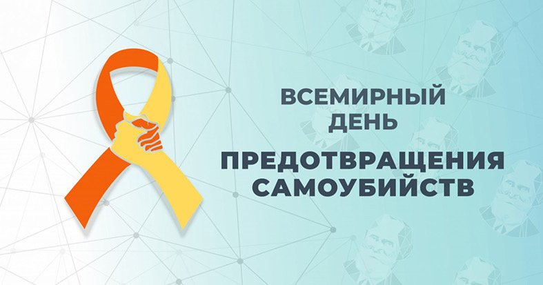 Всемирный день предотвращения самоубийств 