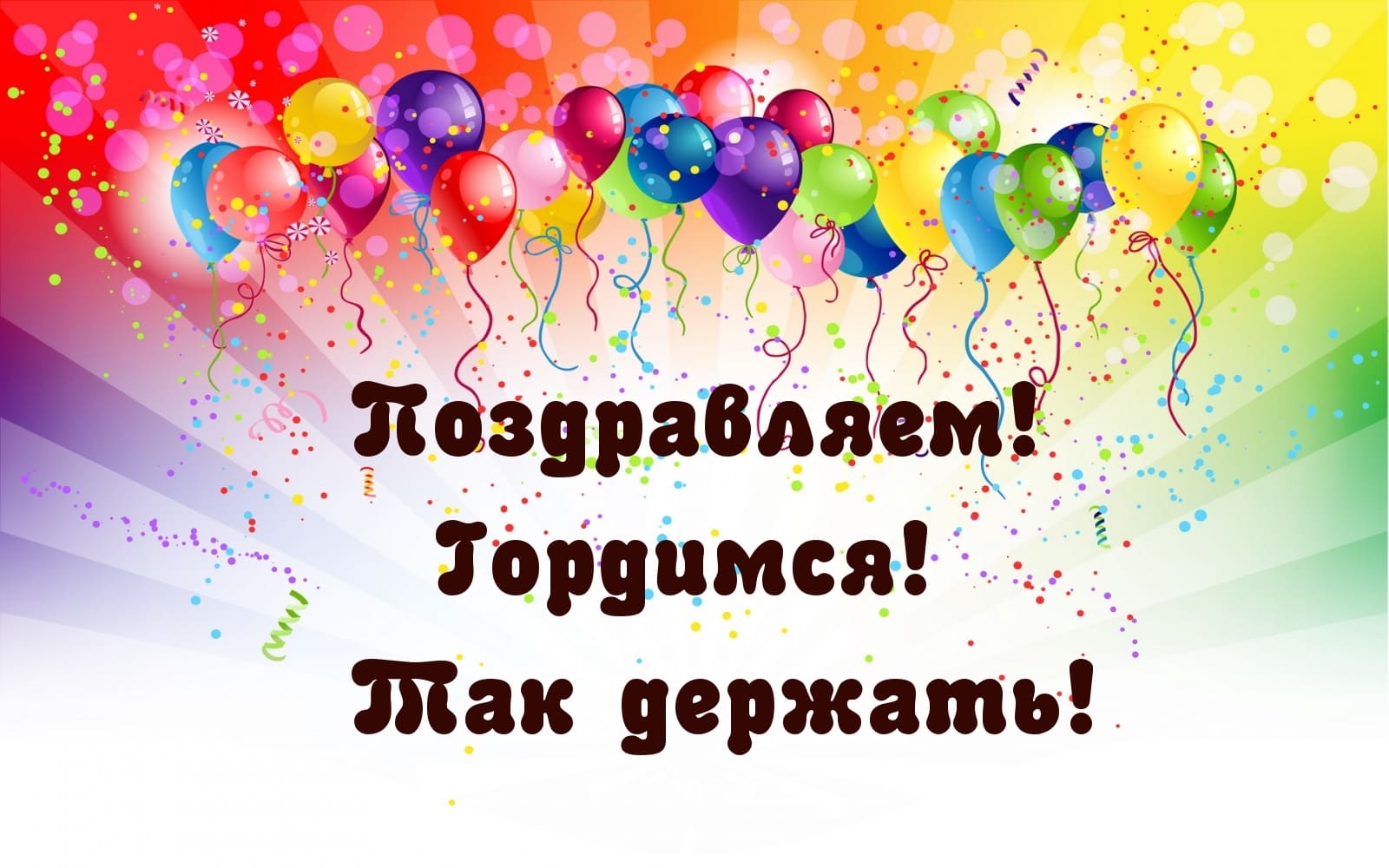 Наши поздравления 